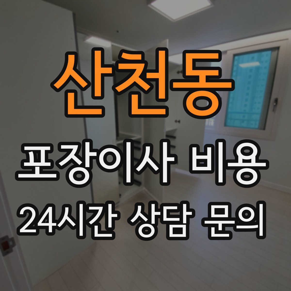 산천동 포장이사 비용