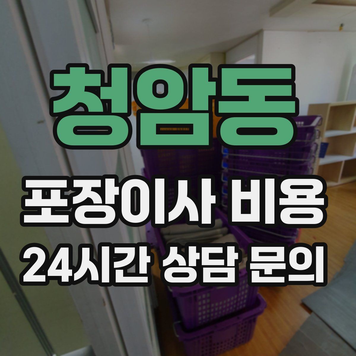 청암동 포장이사 비용 현장 추가를 막는 사전 공유 방법
