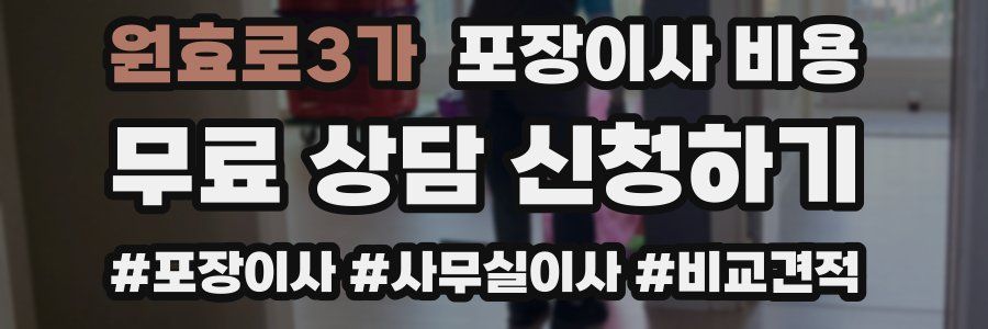 원효로3가 포장이사 비용