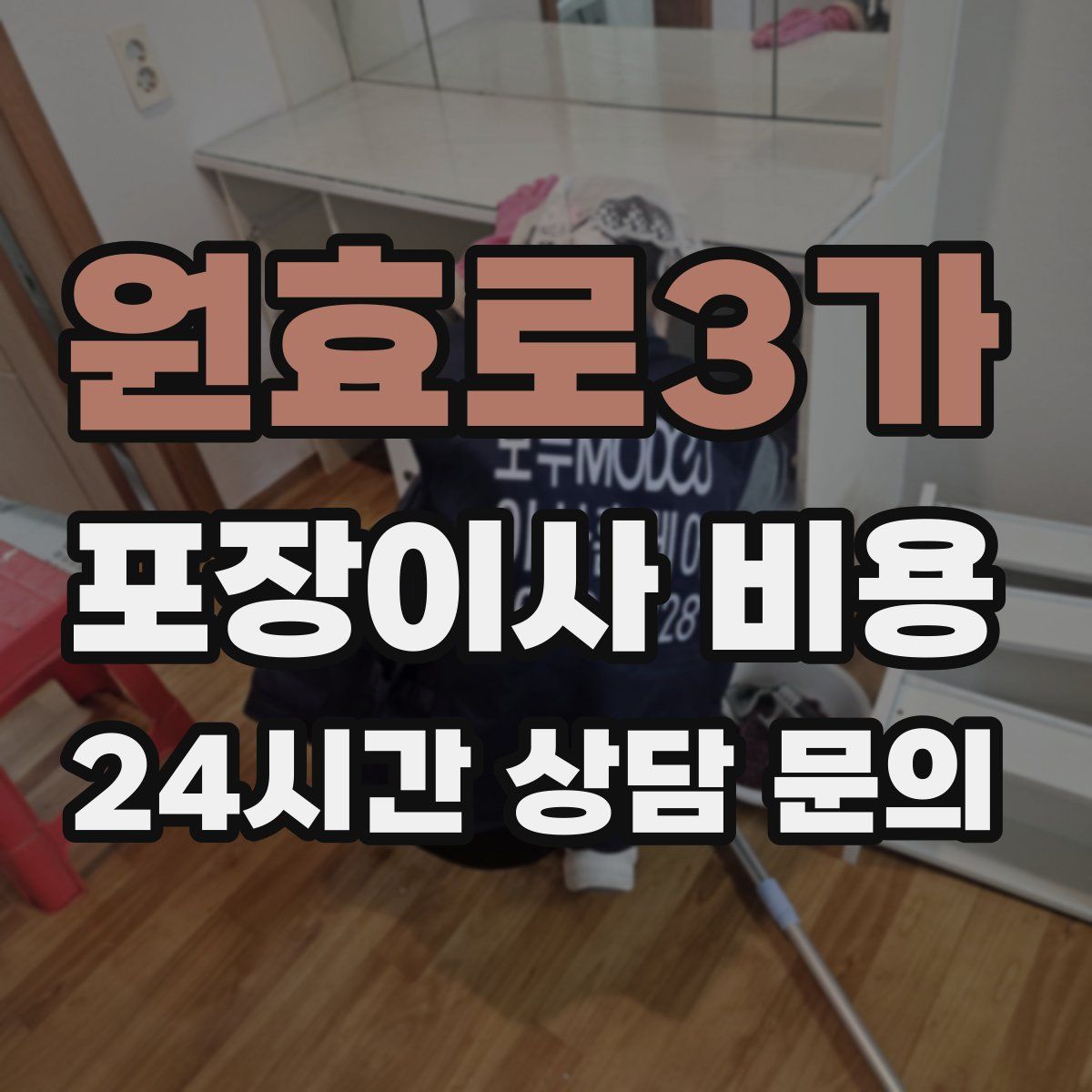 원효로3가 포장이사 비용