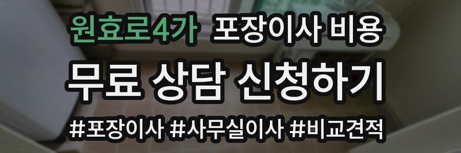 원효로4가 포장이사 비용