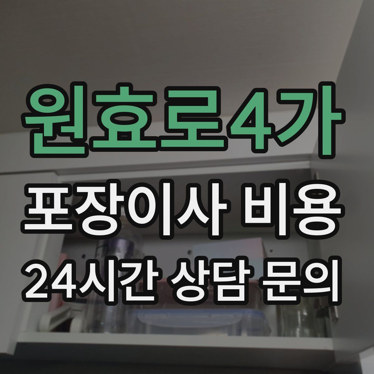 원효로4가 포장이사 비용