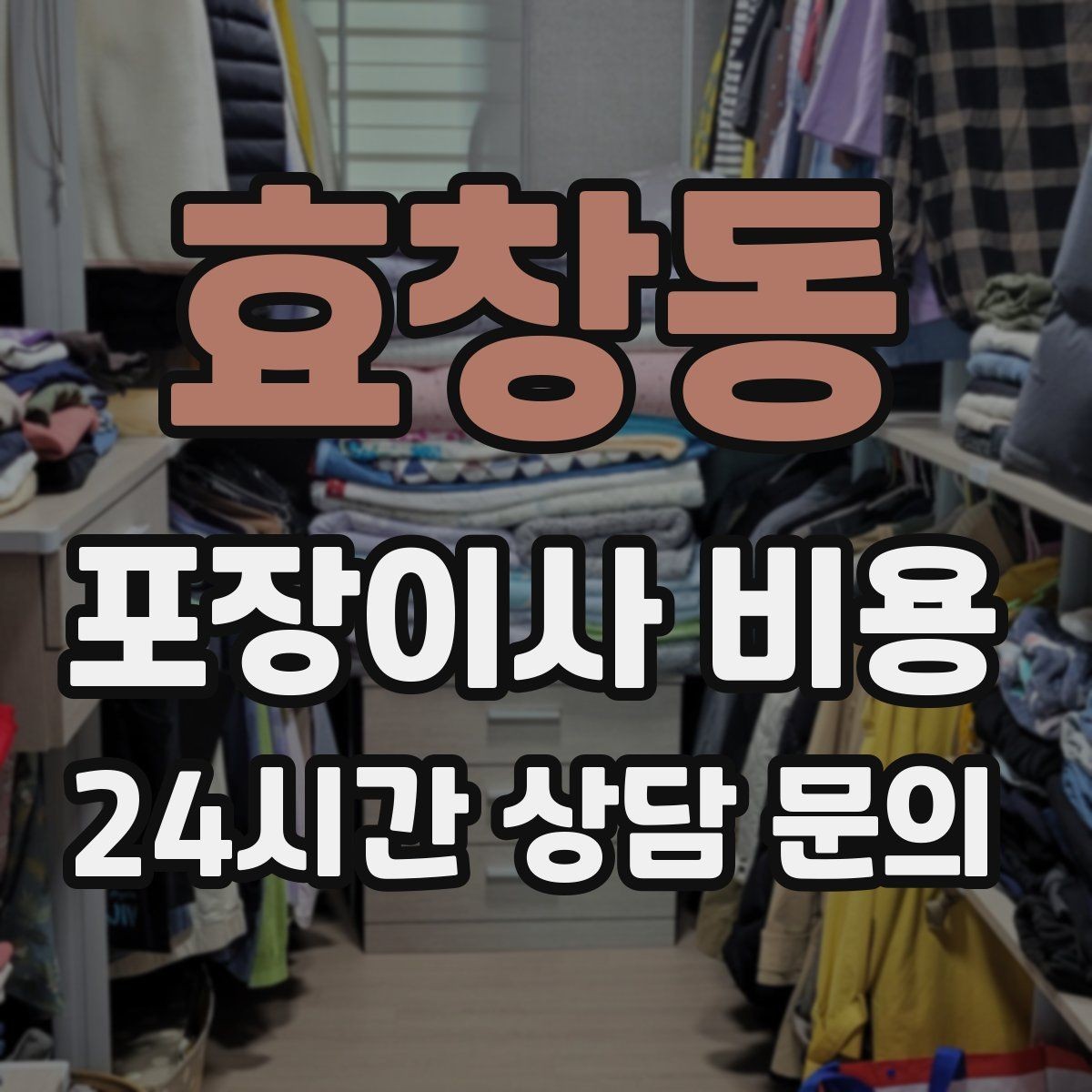 효창동 포장이사 비용 청소 포함 여부가 만족도를 좌우하는 이유