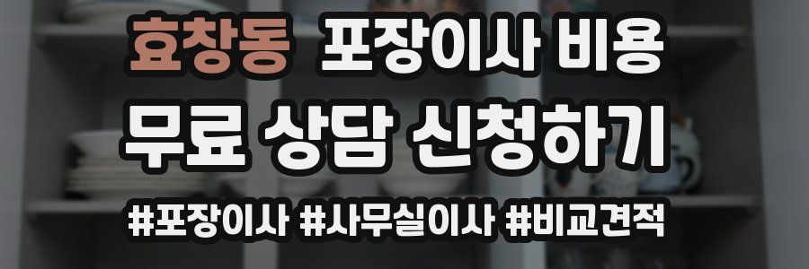 효창동 포장이사 비용