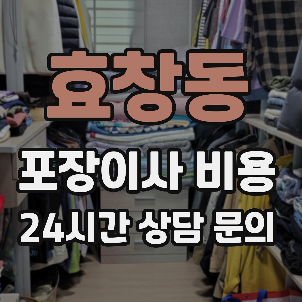 효창동 포장이사 비용