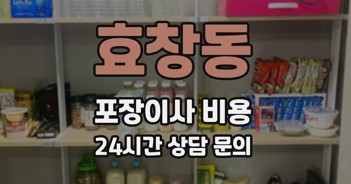 효창동 포장이사 비용