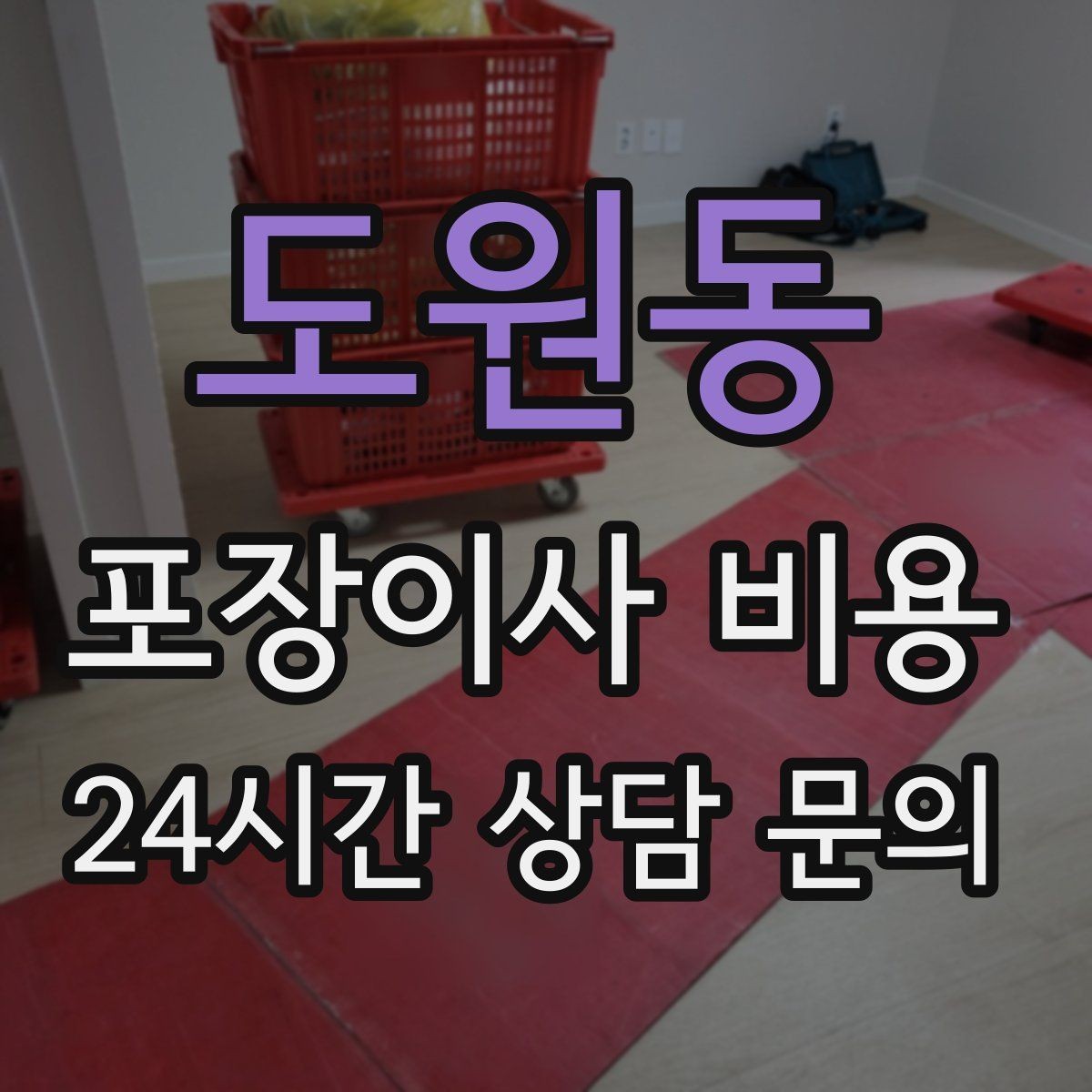 도원동 포장이사 비용 처음 견적 받는 분을 위한 체크리스트 정리