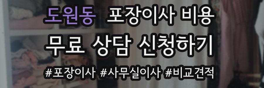 도원동 포장이사 비용