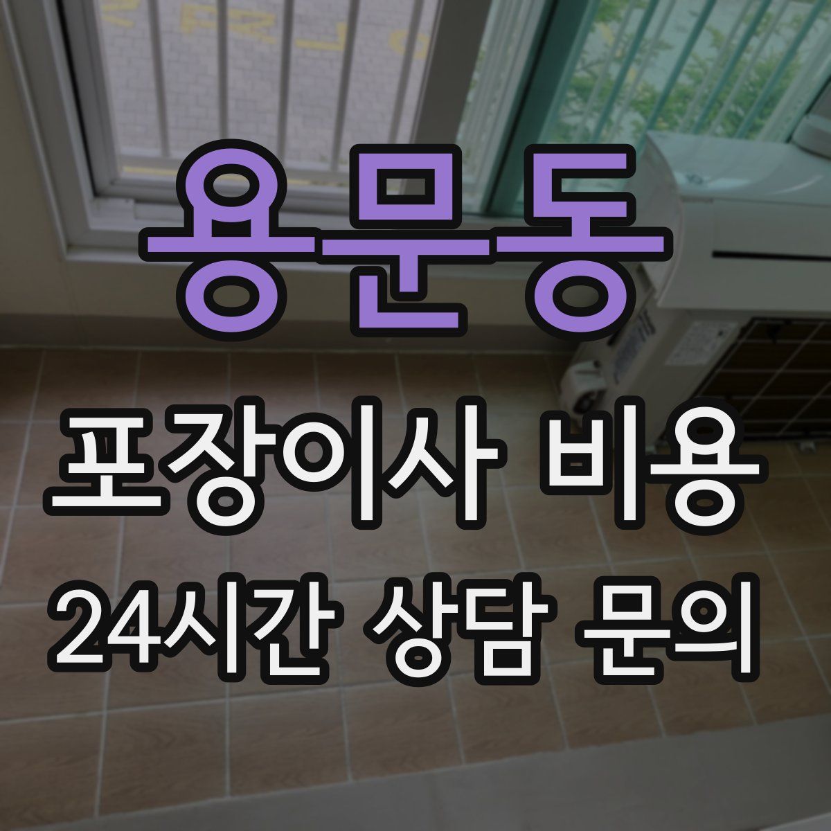 용문동 포장이사 비용