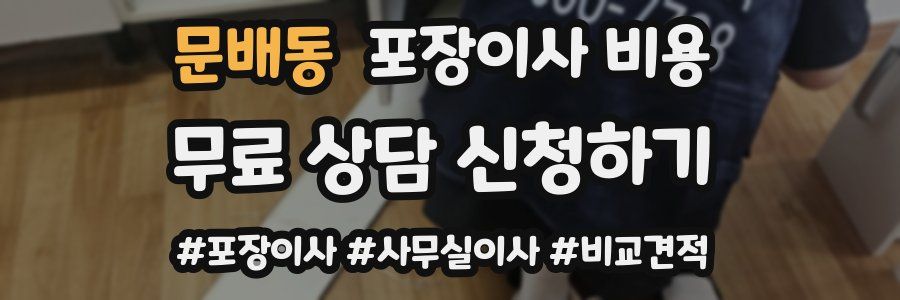 문배동 포장이사 비용