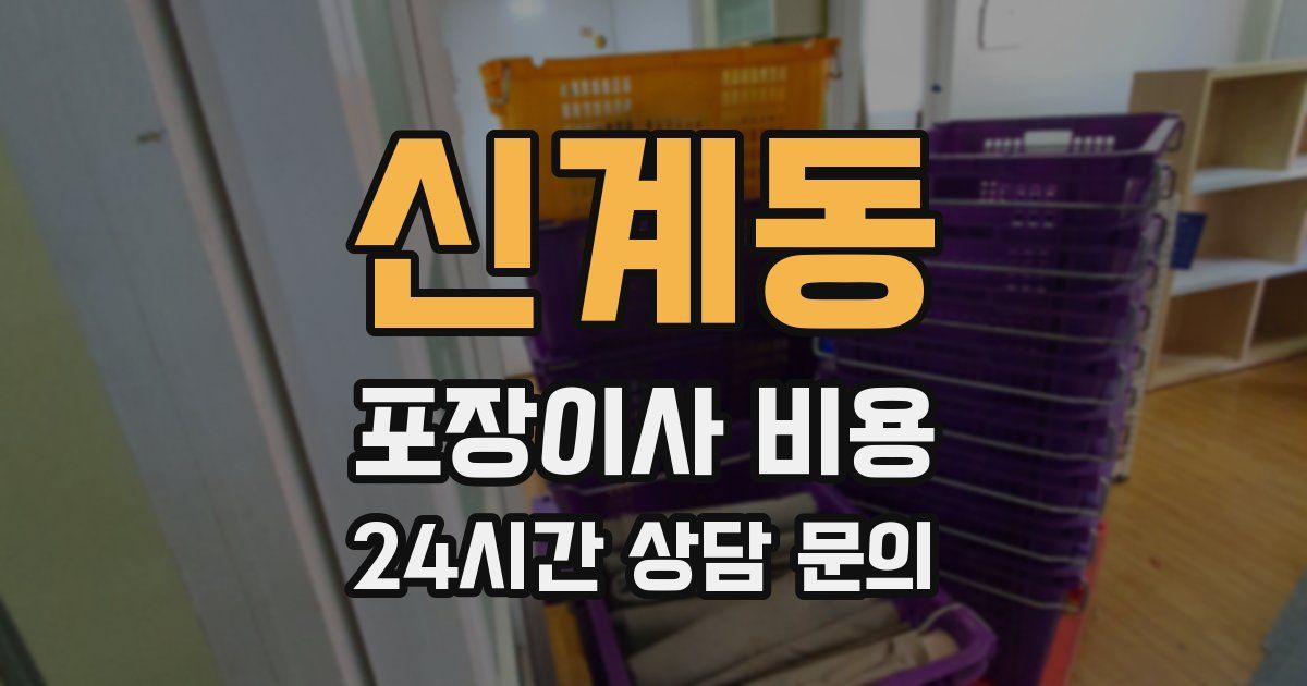 신계동 포장이사 비용