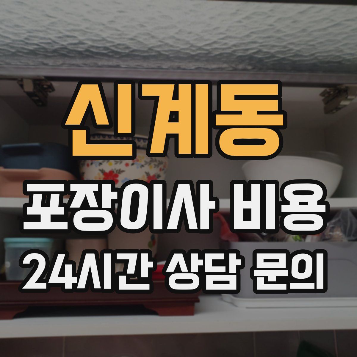 신계동 포장이사 비용