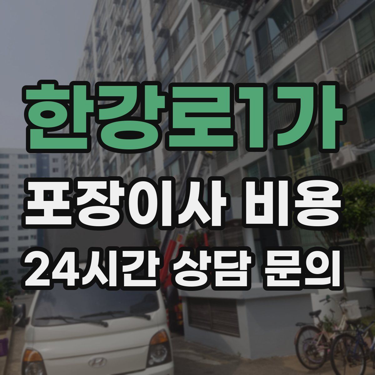 한강로1가 포장이사 비용