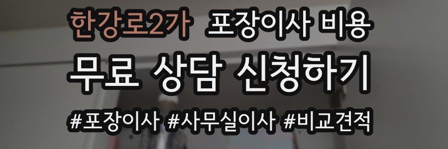 한강로2가 포장이사 비용