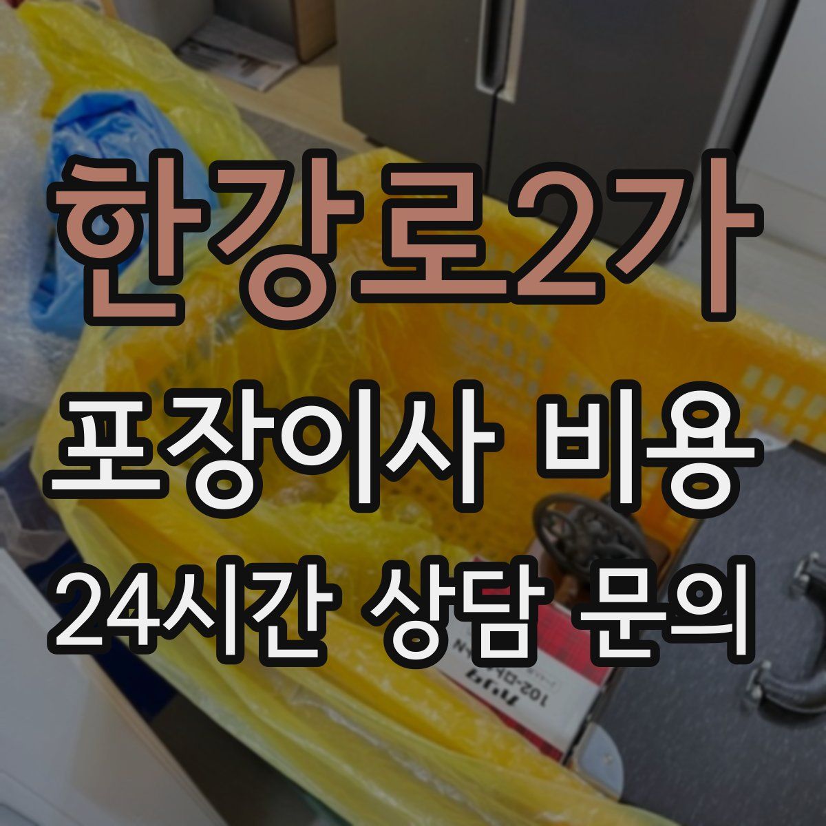 한강로2가 포장이사 비용