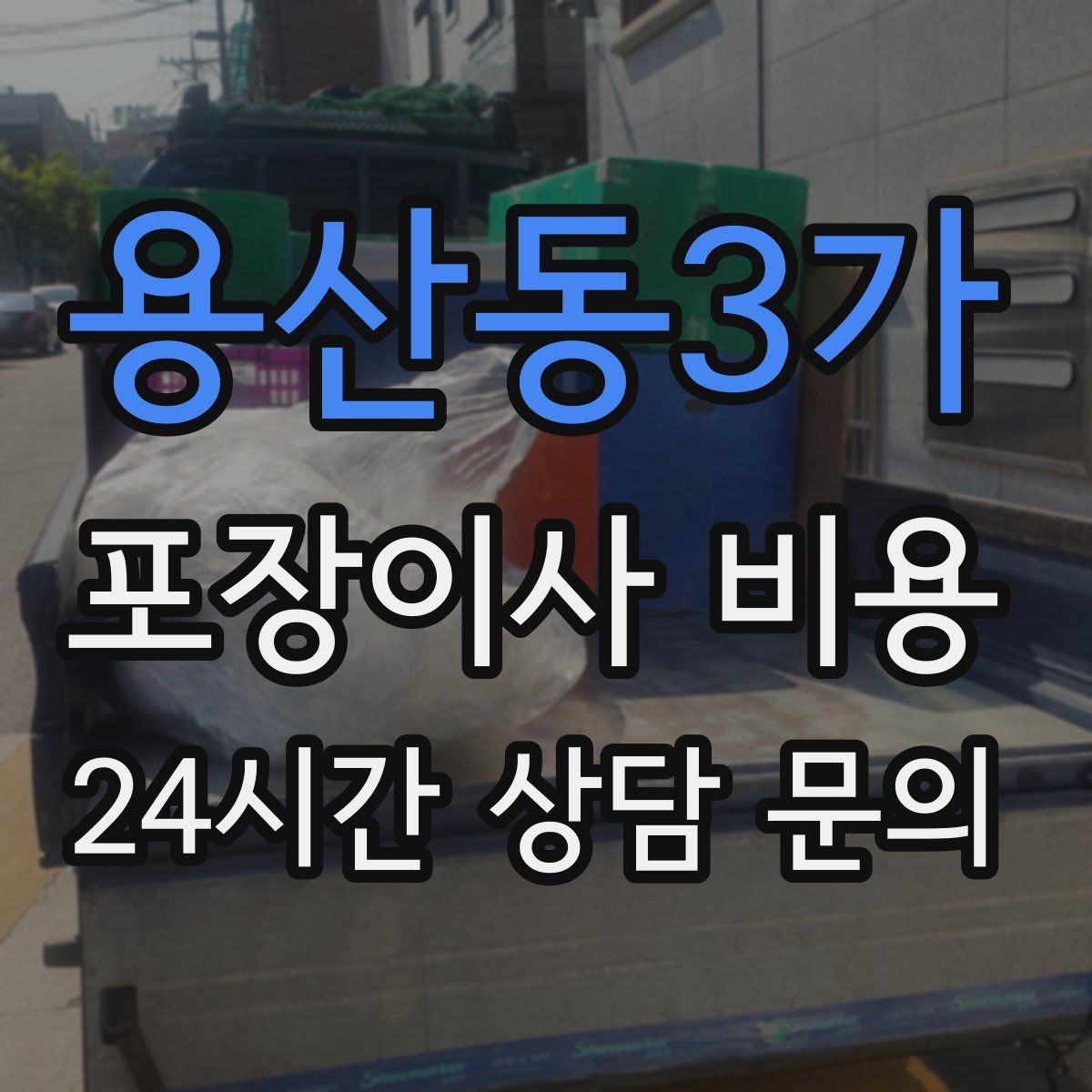 용산동3가 포장이사 비용 사진 기록이 분쟁을 줄이는 이유
