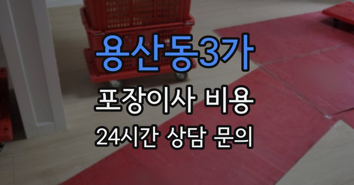 용산동3가 포장이사 비용