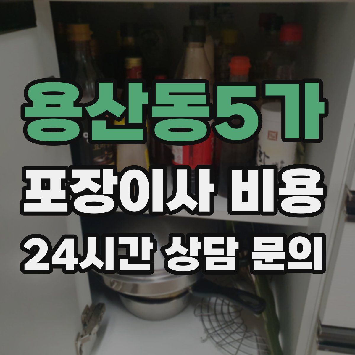 용산동5가 포장이사 비용