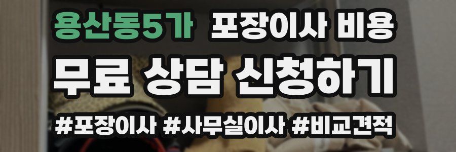 용산동5가 포장이사 비용