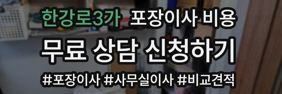 한강로3가 포장이사 비용