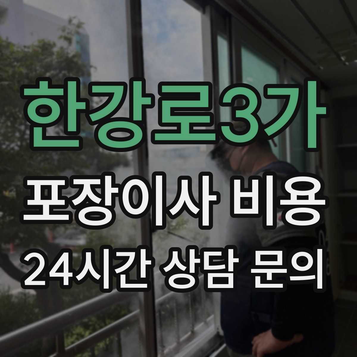 한강로3가 포장이사 비용