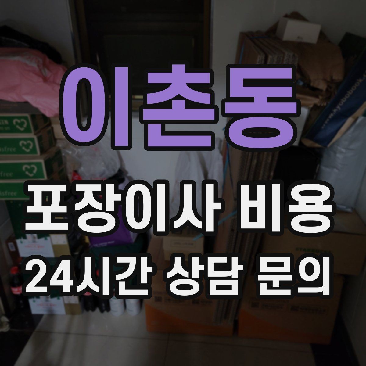 이촌동 포장이사 비용 인터넷·TV 이전 신청을 언제 해야 할까