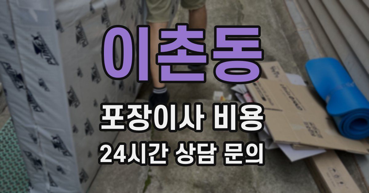 이촌동 포장이사 비용