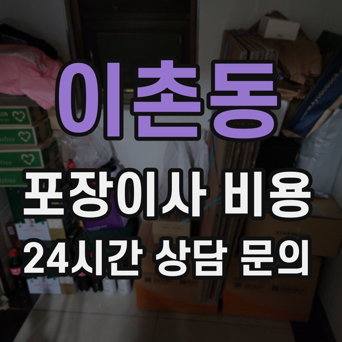 이촌동 포장이사 비용