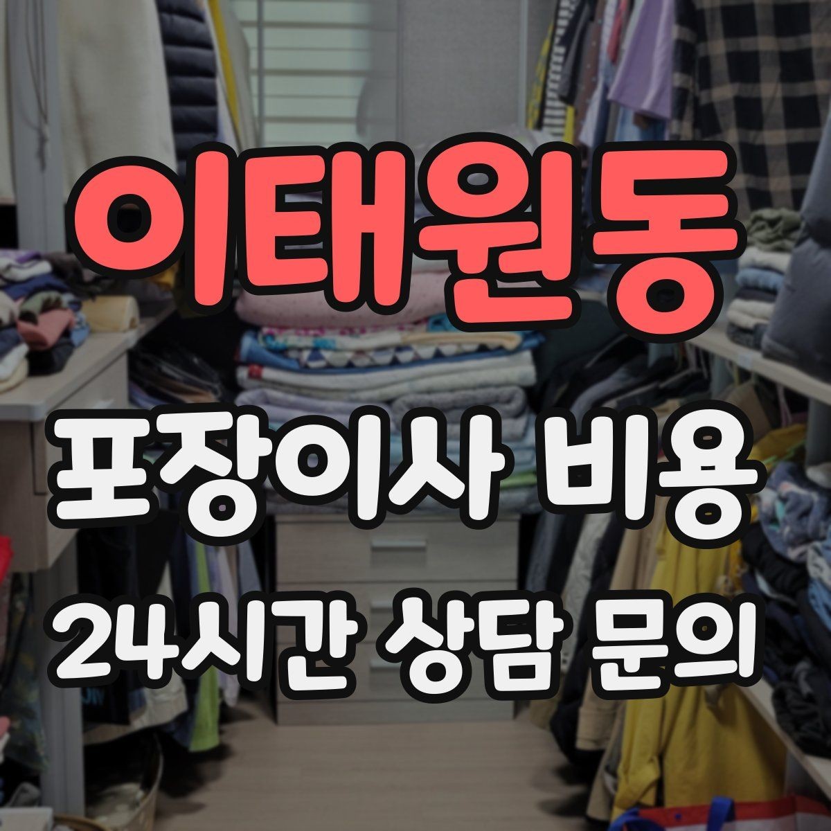 이태원동 포장이사 비용 좁은 현관·복도에서 작업 시간이 늘어나는 이유