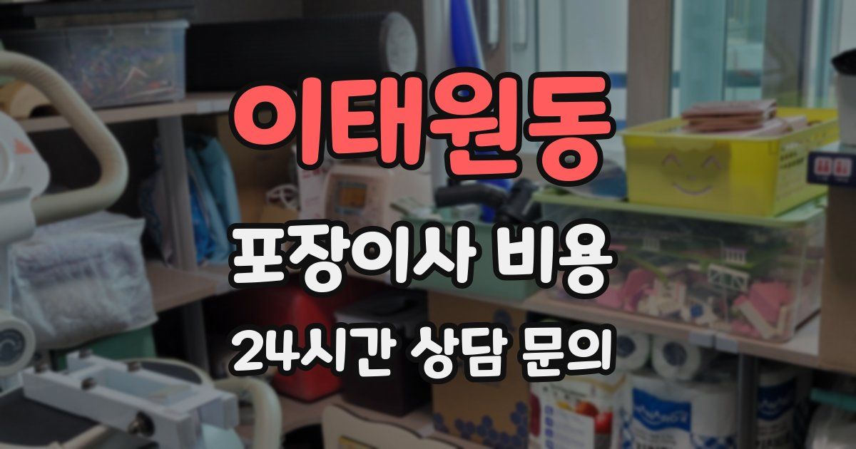 이태원동 포장이사 비용