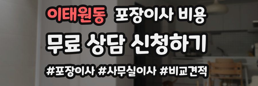 이태원동 포장이사 비용