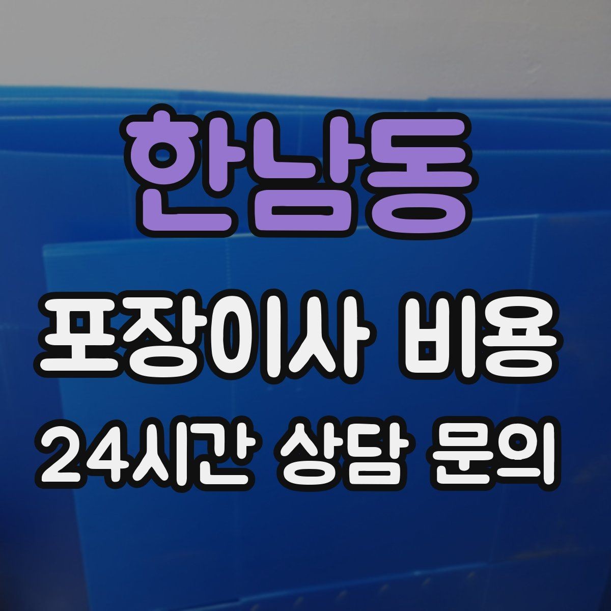 한남동 포장이사 비용 반려동물 스트레스 줄이는 이사 당일 동선