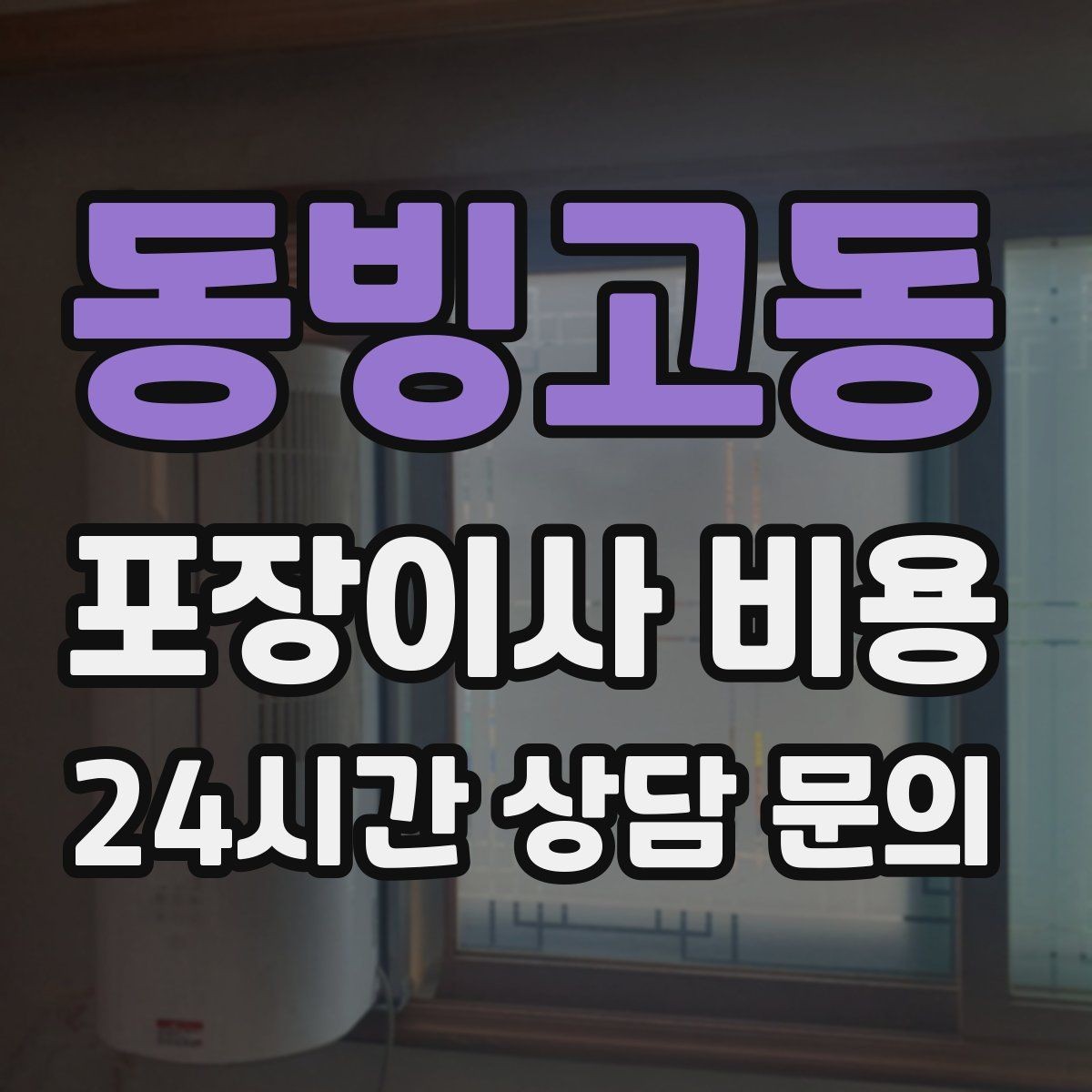 동빙고동 포장이사 비용 어항·대형 화분이 있을 때 견적 포인트