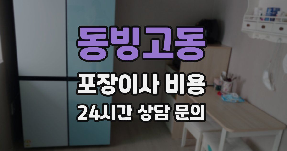 동빙고동 포장이사 비용