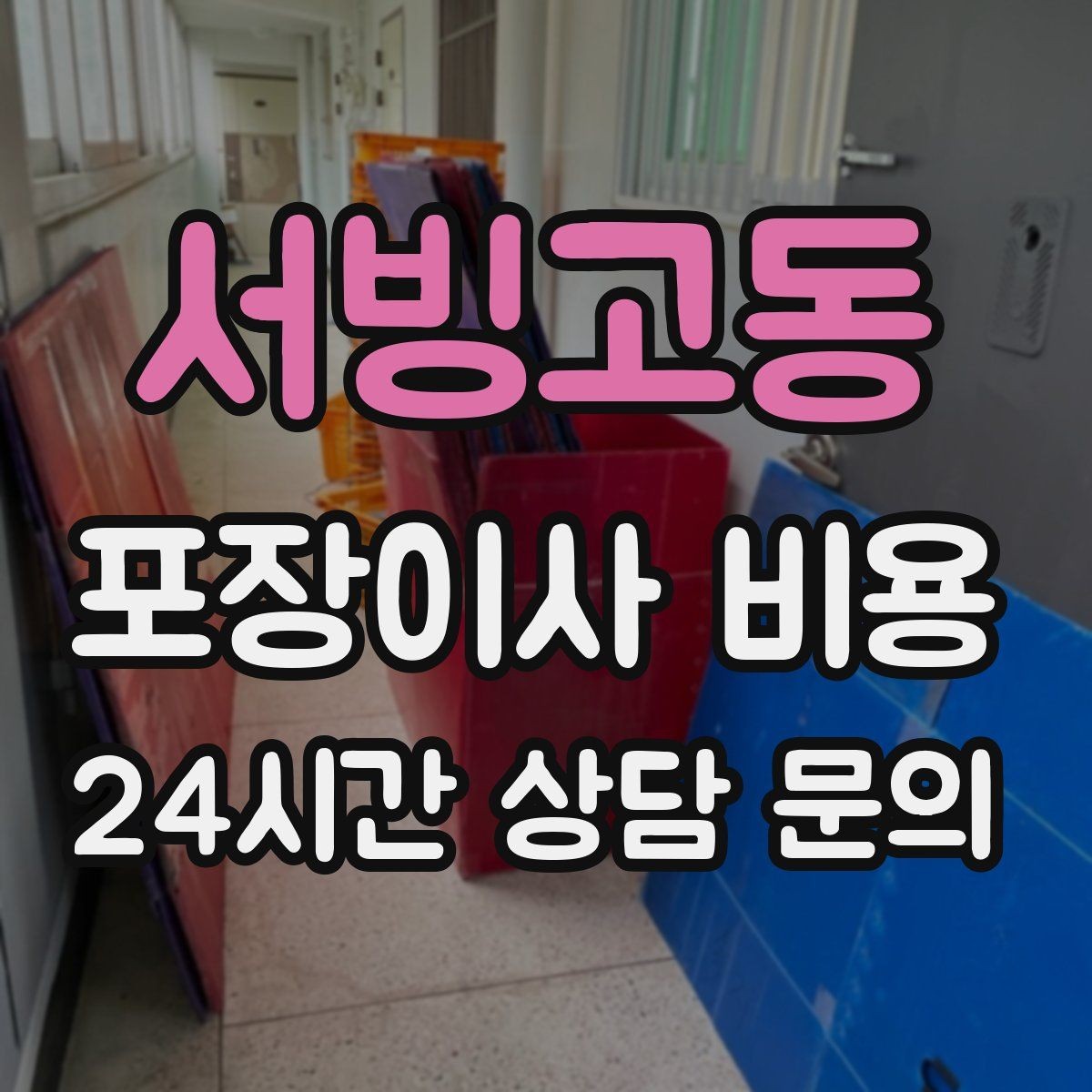 서빙고동 포장이사 비용 아이 방 정리는 언제 하는 게 좋을까