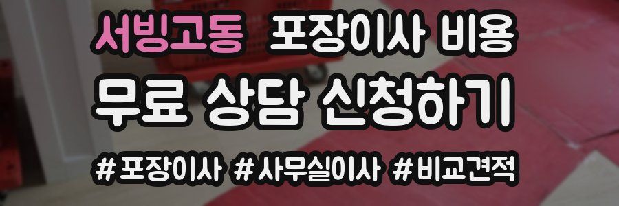 서빙고동 포장이사 비용