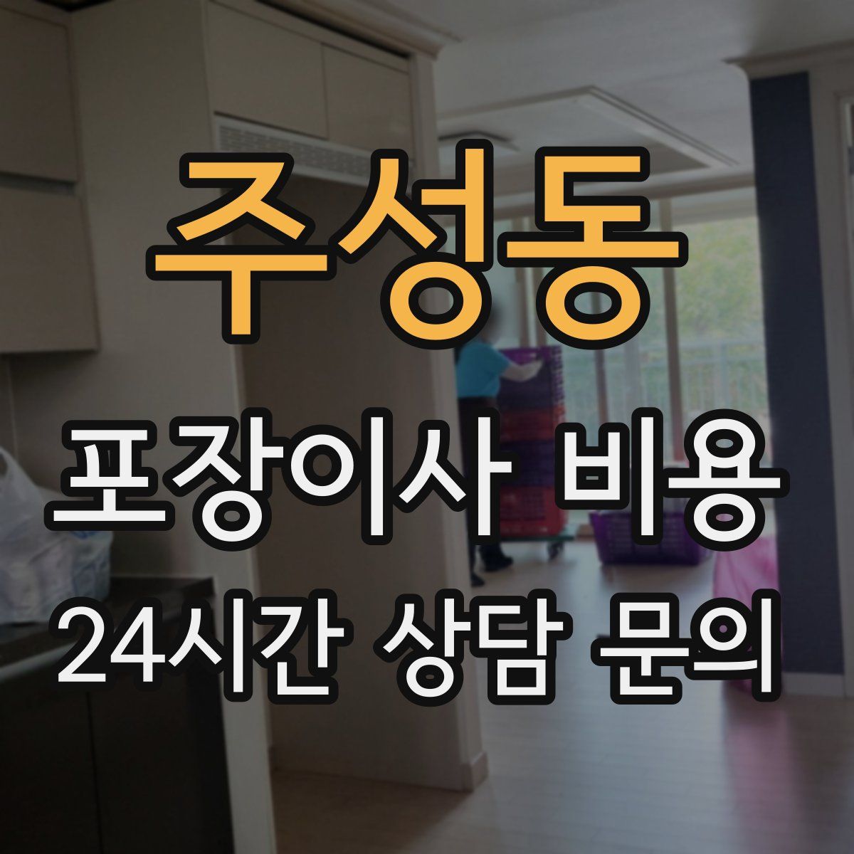 주성동 포장이사 비용