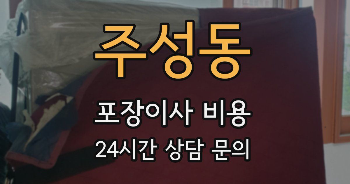 주성동 포장이사 비용