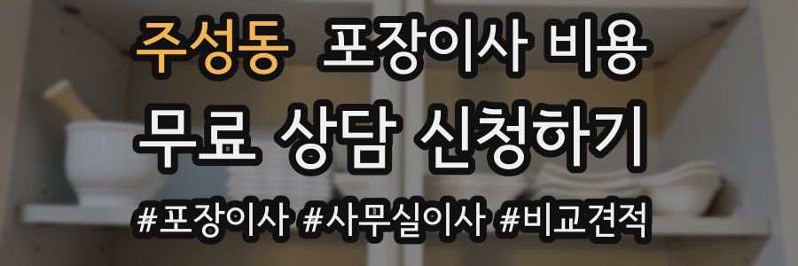 주성동 포장이사 비용