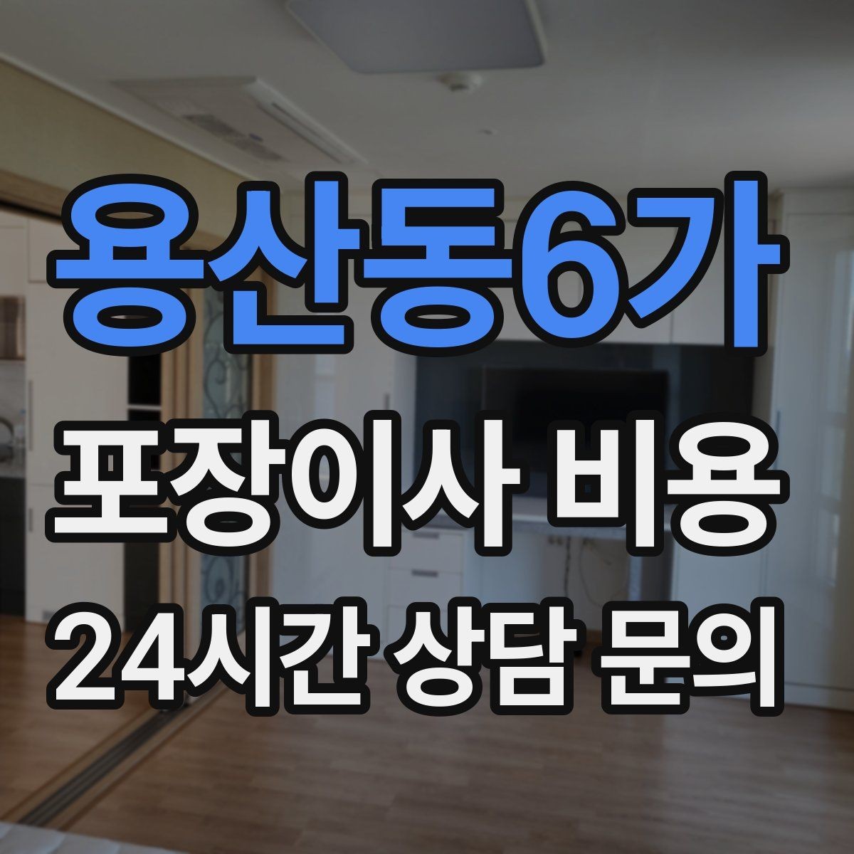 용산동6가 포장이사 비용 날씨가 나쁘면 포장·운반이 달라지는 이유