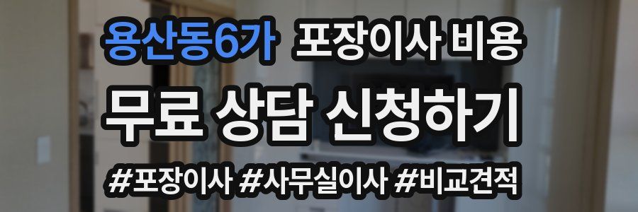 용산동6가 포장이사 비용