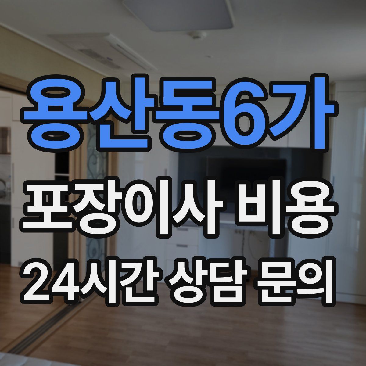 용산동6가 포장이사 비용