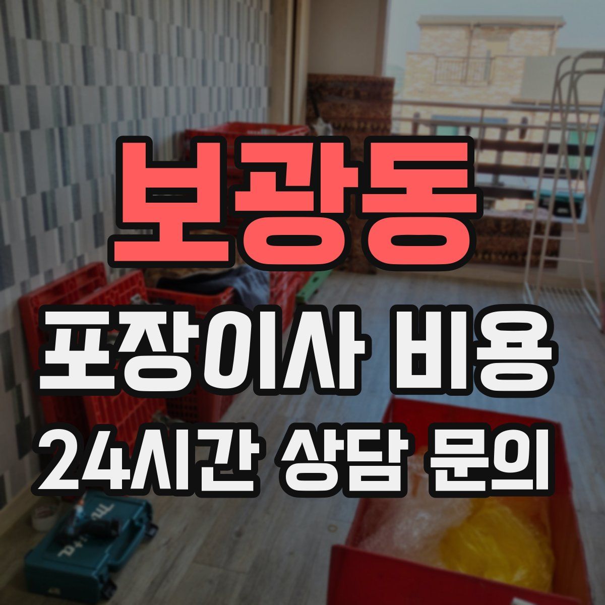 보광동 포장이사 비용