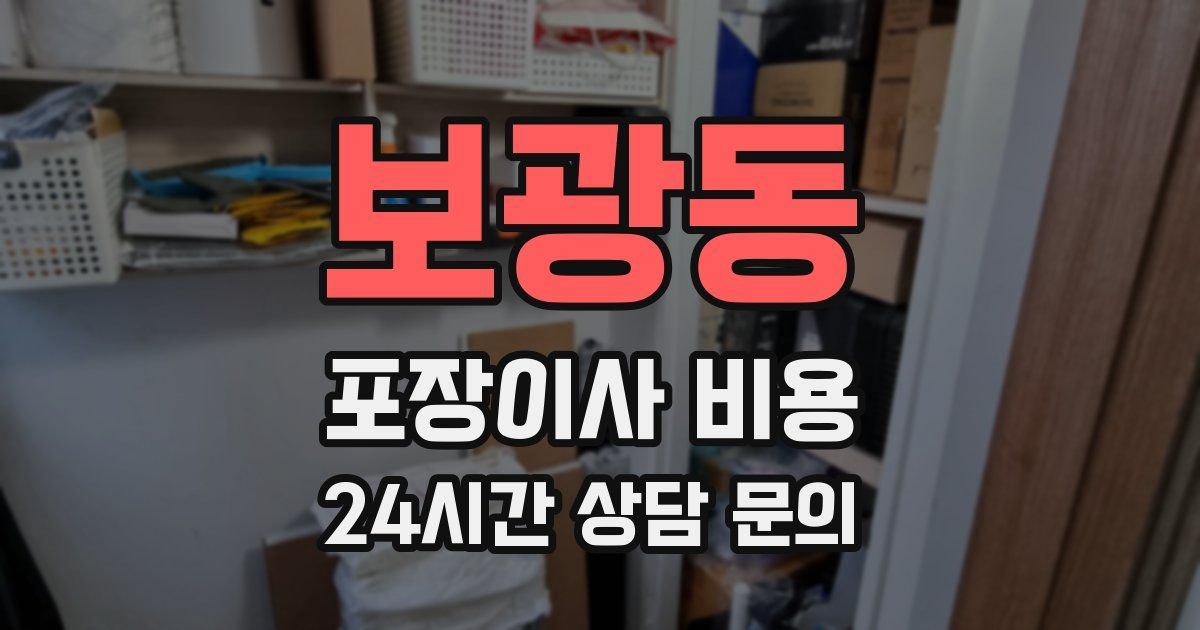 보광동 포장이사 비용