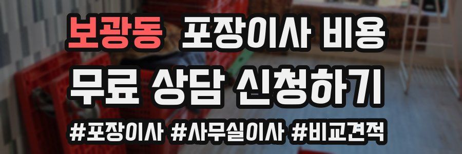 보광동 포장이사 비용