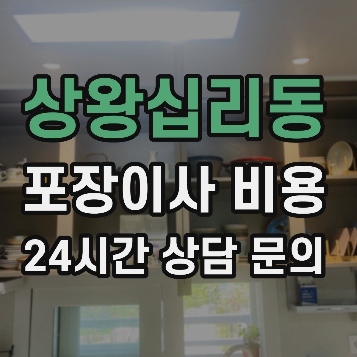 상왕십리동 포장이사 비용 전기·수도·가스 이전 예약 타이밍