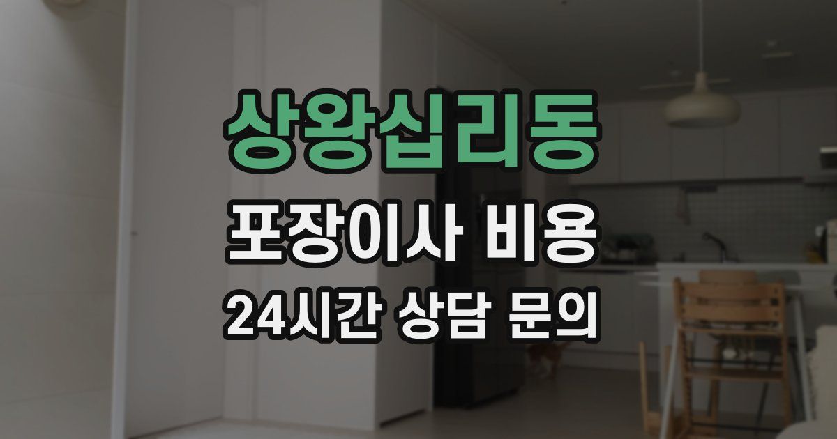 상왕십리동 포장이사 비용