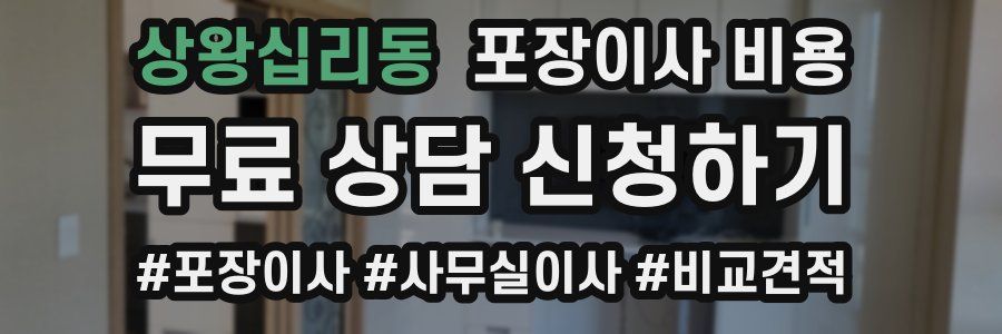 상왕십리동 포장이사 비용