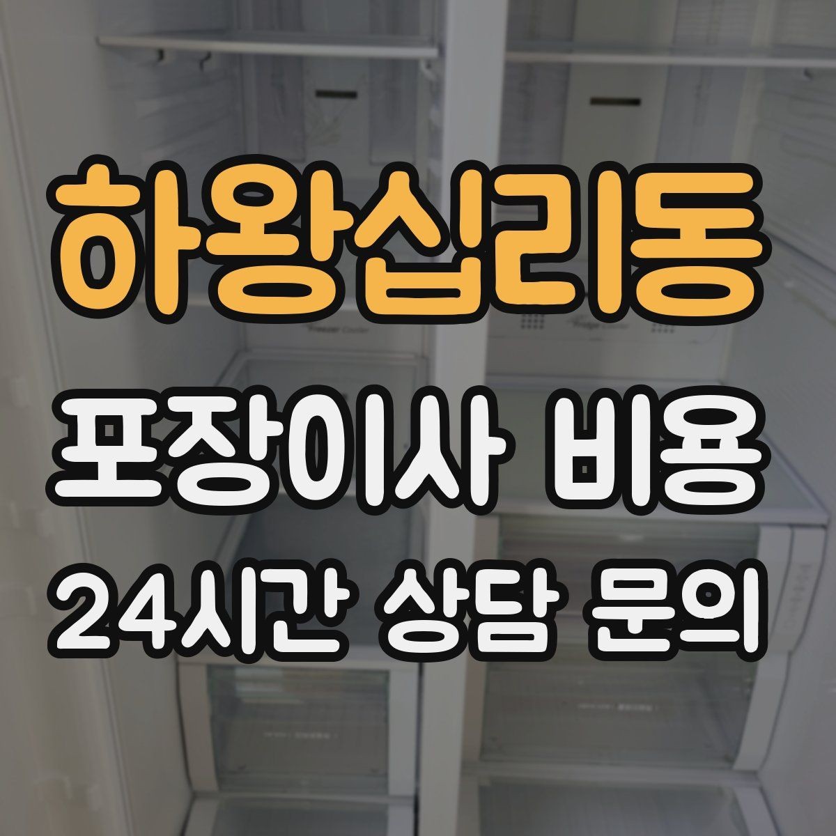 하왕십리동 포장이사 비용 계약서에 반드시 적어야 할 특이사항