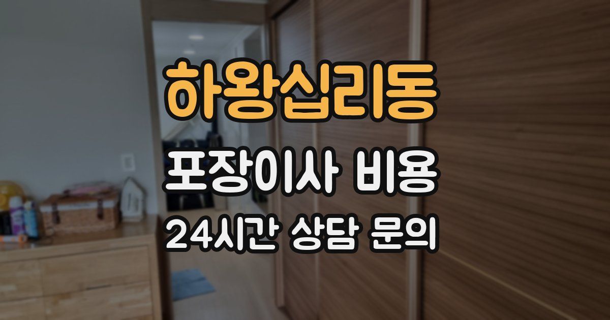 하왕십리동 포장이사 비용